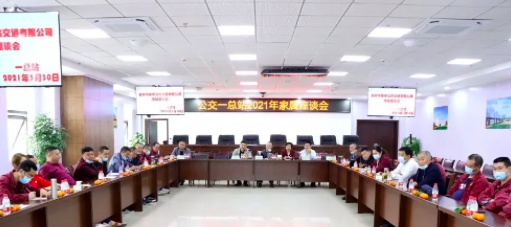 3月30日，公司在岷江新區(qū)公交場站邀請公交駕駛員家屬召開座談會，以嘮家常的方式共話安全生產(chǎn)